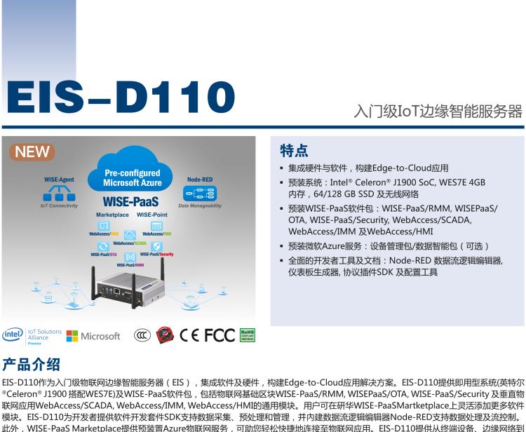 研華EIS-D110 研華EIS-D110，邊緣計(jì)算系統(tǒng)網(wǎng)關(guān)，Intel Celeron J1900 Quad Core 2.0 GHz SoC，最高支持 8 GB內(nèi)存，低功耗邊緣智能設(shè)備，具備豐富擴(kuò)展接口 2 x LAN，1 x COM，3 x USB，2 x HDMI等，搭配 Wifi 或 4G 模塊。