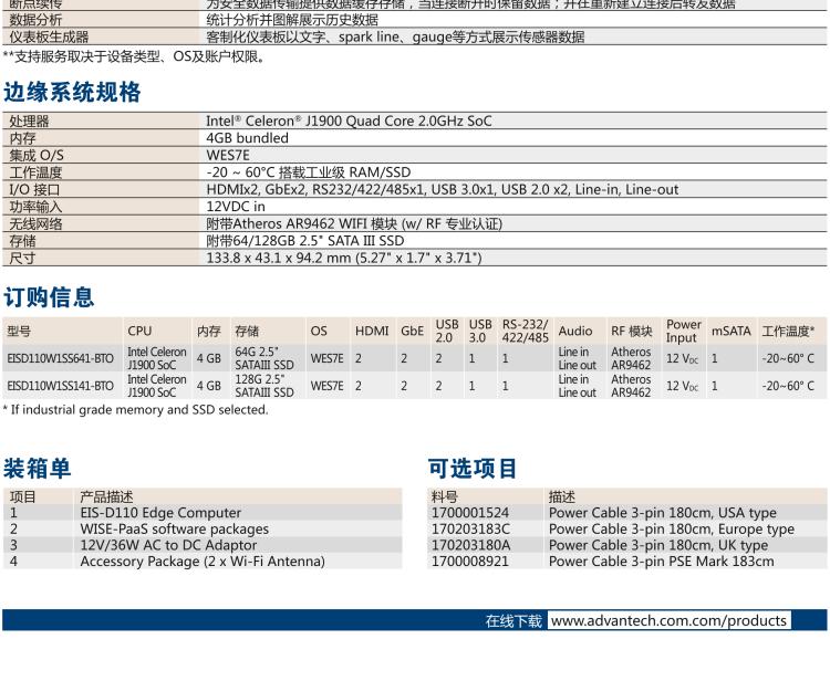 研華EIS-D110 研華EIS-D110，邊緣計(jì)算系統(tǒng)網(wǎng)關(guān)，Intel Celeron J1900 Quad Core 2.0 GHz SoC，最高支持 8 GB內(nèi)存，低功耗邊緣智能設(shè)備，具備豐富擴(kuò)展接口 2 x LAN，1 x COM，3 x USB，2 x HDMI等，搭配 Wifi 或 4G 模塊。