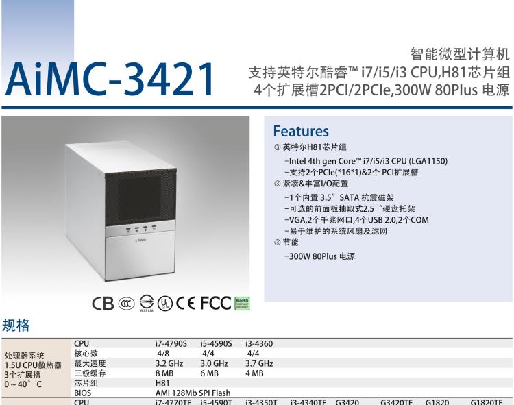 研華AIMC-3421 智能微型計(jì)算機(jī)，支持英特爾酷睿? i7/i5/i3 CPU,H81芯片組，4個(gè)擴(kuò)展槽2PCI/2PCIe,300W 80Plus 電源