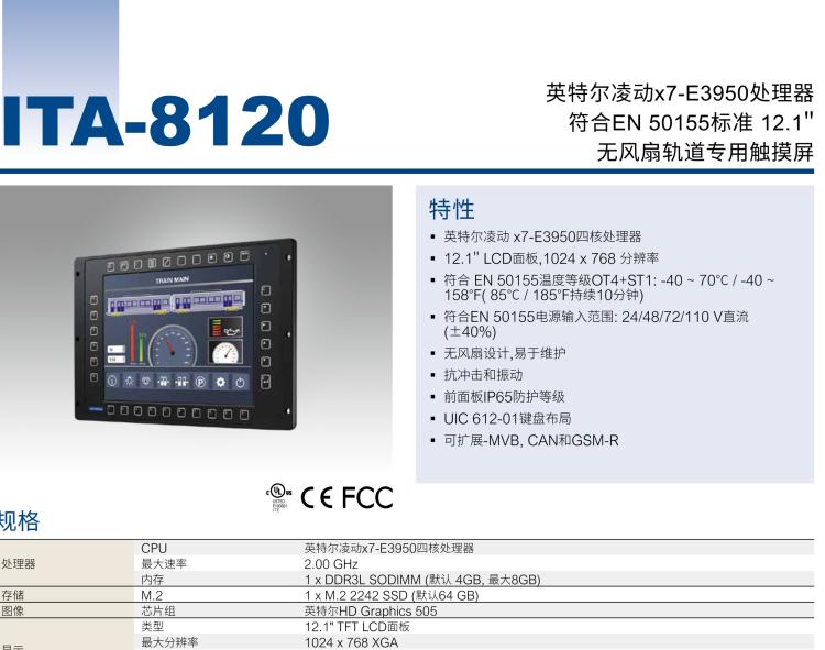 研華ITA-8120 滿(mǎn)足鐵路En50155認(rèn)證標(biāo)準(zhǔn)，12.1寸可觸屏式平板電腦，支持英特爾?凌動(dòng)x7-E3950處理器