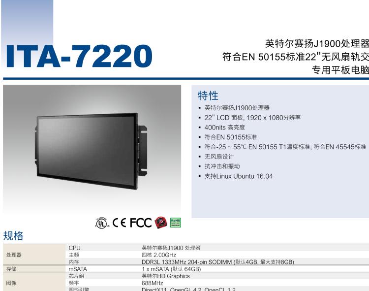 研華ITA-7220 滿足鐵路En50155認證標(biāo)準，英特爾?賽揚?J1900 22英寸無風(fēng)扇鐵路平板電腦