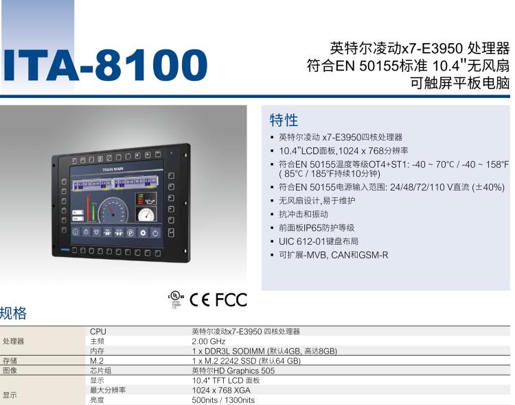 研華ITA-8100 滿足鐵路En50155認證標準，10.4寸可觸屏式平板電腦，支持英特爾?凌動x7-E3950處理器