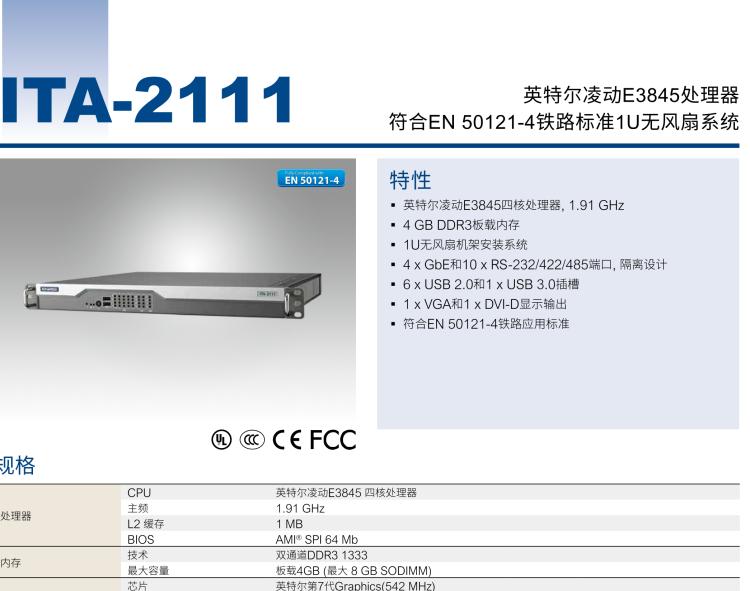 研華ITA-2111 英特爾?凌動?E3845 1U無風(fēng)扇系統(tǒng)； 符合EN 50121-4的鐵路應(yīng)用