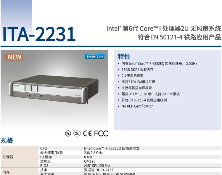 研華ITA-2231 英特爾?第六代酷睿?i處理器2U無風扇系統(tǒng)； 符合EN 50121-4的鐵路應用