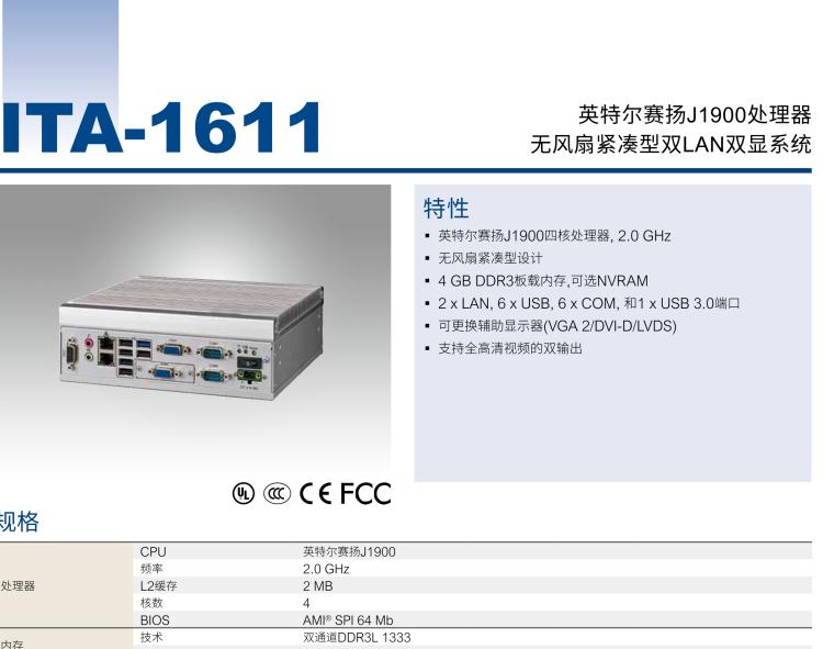 研華ITA-1611 英特爾?賽揚?J1900緊湊型系統(tǒng)雙千兆以太網(wǎng)LAN和雙顯示器