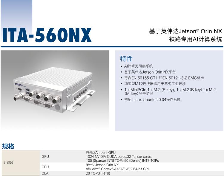 研華ITA-560NX 基于NVIDIA? Jetson Orin? NX 鐵路專(zhuān)用AI計(jì)算系統(tǒng)