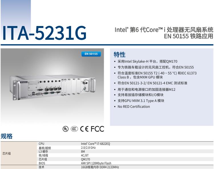 研華ITA-5231G Intel? 第6 代Core? i 處理器無風扇系統(tǒng)，EN 50155 鐵路應用