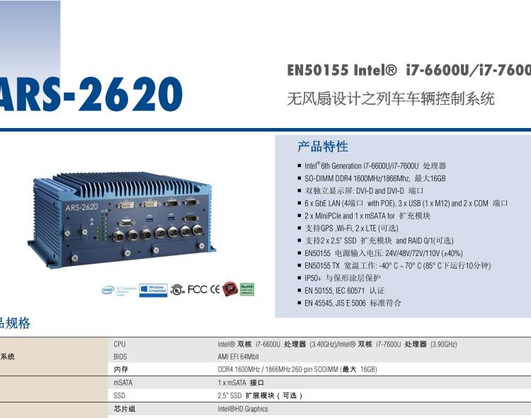 研華ARS-2620 EN50155 Intel? i7-6600U/i7-7600U 無風扇設計之列車車輛控制系統(tǒng)