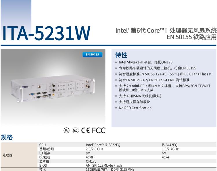 研華ITA-5231W 英特爾?第六代酷睿?i處理器無(wú)風(fēng)扇系統(tǒng)；符合EN 50155的鐵路應(yīng)用