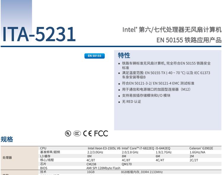 研華ITA-5231 Intel?第6/7代 Core i處理器無風(fēng)扇系統(tǒng)； EN 50155鐵路應(yīng)用產(chǎn)品