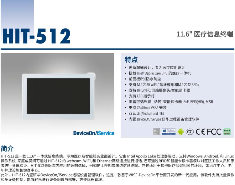 研華HIT-512 11.6" 一體式信息終端，專為醫(yī)療與智能零售而設(shè)計(jì)