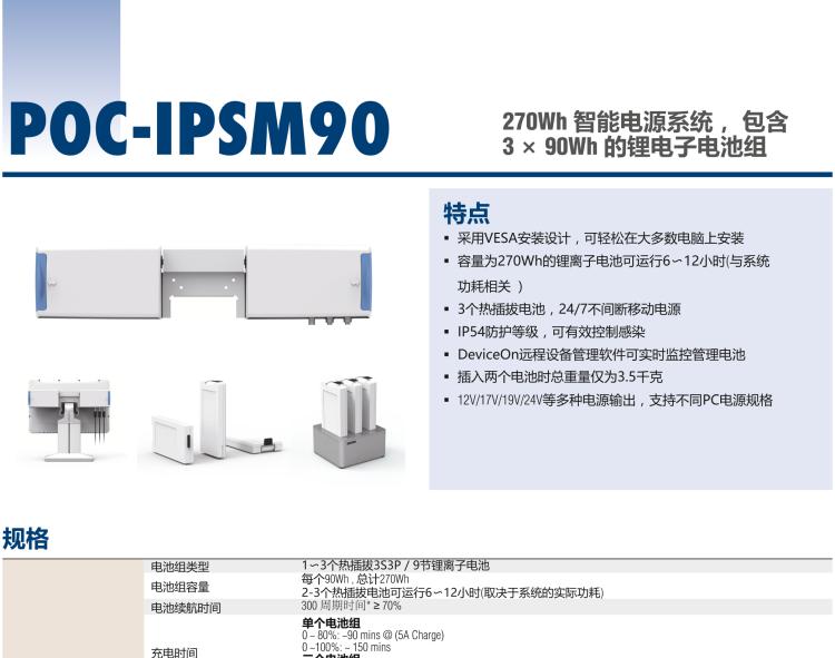 研華POC-IPSM90 270Wh 智能電源系統(tǒng)， 包含 3 × 90Wh 的鋰電子電池組