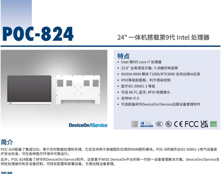 研華POC-824 24"醫(yī)用一體機(jī)，搭載NVIDIA MXM圖形模塊用于AI應(yīng)用