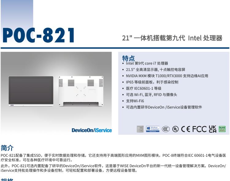 研華POC-821 21.5"醫(yī)用一體機(jī)，搭載NVIDIA MXM圖形模塊用于AI應(yīng)用