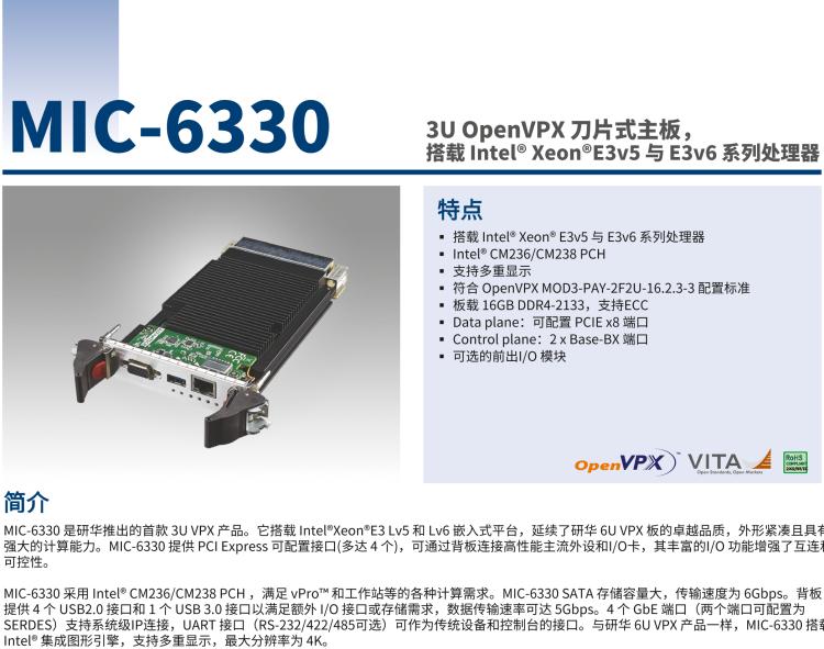 研華MIC-6330 3U OpenVPX 刀片式主板，搭載 Intel? Xeon?E3v5 與 E3v6 系列處理器