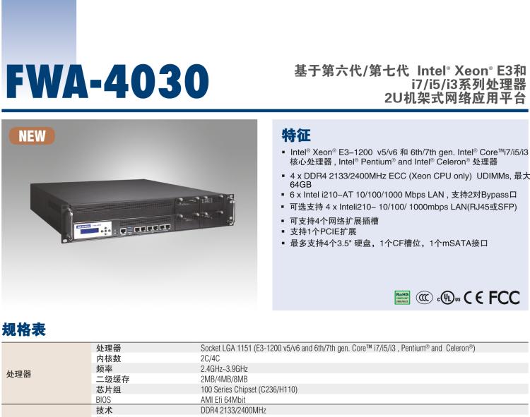 研華FWA-4030 基于第六代/第七代 Intel? Xeon? E3和 i7/i5/i3系列處理器 2U機架式網(wǎng)絡(luò)應(yīng)用平臺