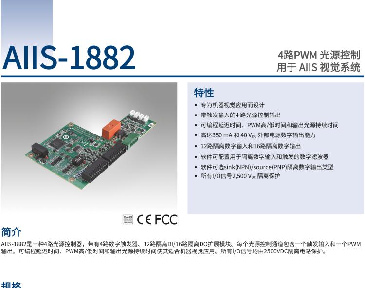 研華AIIS-1882 4路PWM 光源控制，用于 AIIS 視覺系統(tǒng)