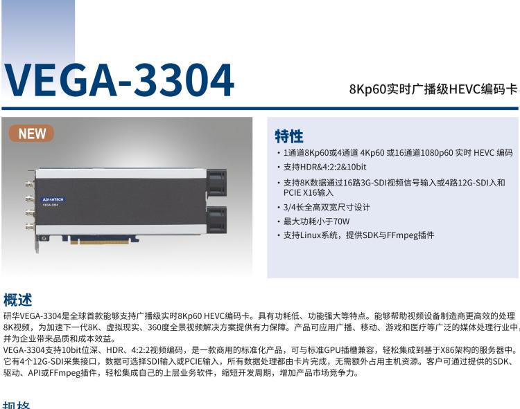 研華VEGA-3304 8Kp60實(shí)時(shí)廣播級(jí)HEVC編碼卡