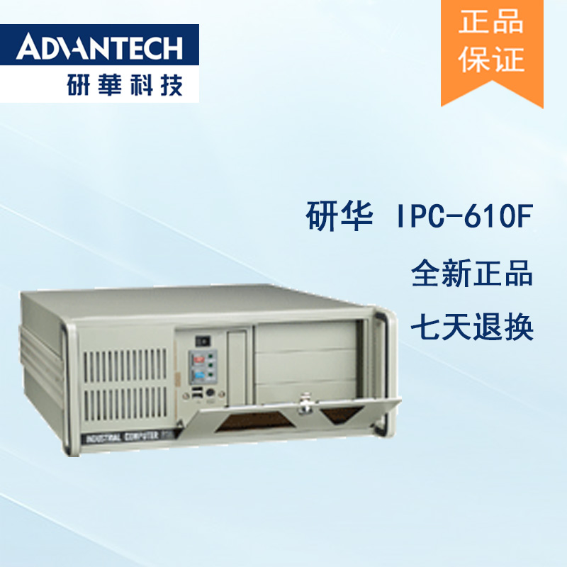 全新研華IPC-610F 工控機全國聯(lián)保質(zhì)保兩年現(xiàn)貨